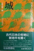 日本古代文化の研究 全16冊