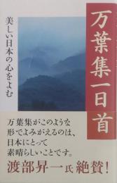 万葉集一日一首 : 美しい日本の心をよむ ＜致知一日一言シリーズ 万葉集 14＞