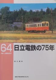 日立電鉄の75年 ＜RM LIBRARY 64＞