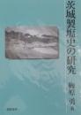 茨城製塩史の研究
