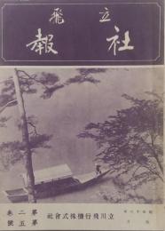 立飛 社報　第2巻第５号（昭和１6年５月）