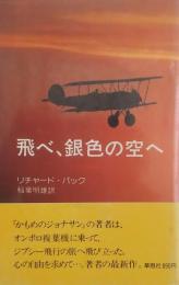飛べ、銀色の空へ