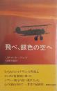 飛べ、銀色の空へ