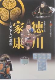没後400年徳川家康　天下人の遺産　徳川美術館・蓬左文庫開館八十周年記念夏季特別展