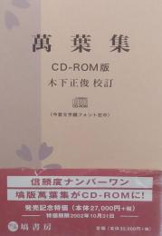 萬葉集 CD-ROM版