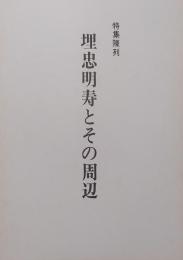 埋忠明寿とその周辺 : 特集陳列