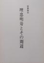 埋忠明寿とその周辺 : 特集陳列