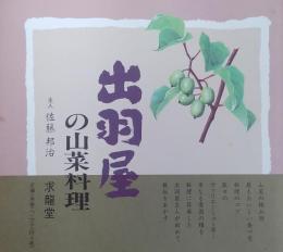 出羽屋の山菜料理