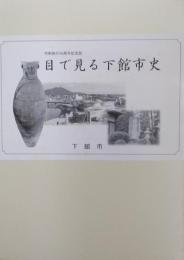 目で見る下館市史 : 市制施行50周年記念誌