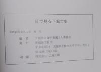 目で見る下館市史 : 市制施行50周年記念誌