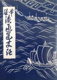 通運読本・通運史料・常陸湊通運史話