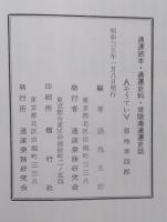 通運読本・通運史料・常陸湊通運史話