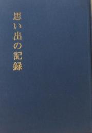 思い出の記録(那珂湊)