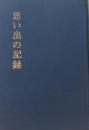思い出の記録(那珂湊)