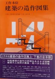工作本位 建築の造作図集