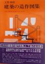 工作本位 建築の造作図集