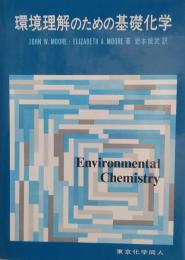 環境理解のための基礎化学