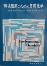 環境理解のための基礎化学