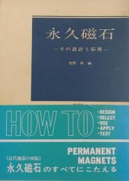 永久磁石＜その設計と応用＞