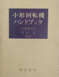 小形回転機ハンドブック