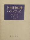 小形回転機ハンドブック