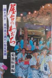 屋台のわだち : 聞き書き・那珂湊天満宮の祭礼異聞