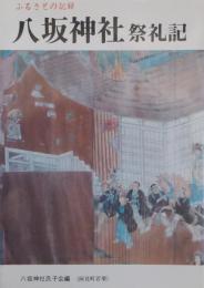 八坂神社 祭礼記　ふるさとの記録
