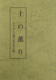 土の薫り　<ふるさと文庫完結記念文集>