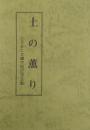 土の薫り　<ふるさと文庫完結記念文集>