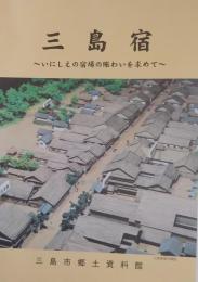 三島宿 : いにしえの宿場の賑わいを求めて
