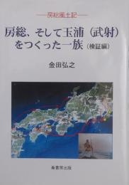 房総、そして玉浦〈武射〉をつくった一族 : 房総風土記 検証編