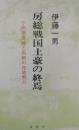 房総戦国土豪の終焉 : 小田原落城と両総の在地勢力