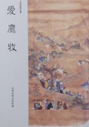 愛鷹牧　＜企画展解説書＞