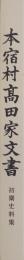 本宿村髙田家文書　初期史料集