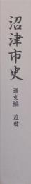 沼津市史　通史編　[近世］