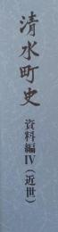 清水町史(静岡県駿東郡) 資料編４近世