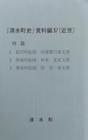 清水町史(静岡県駿東郡) 資料編４近世