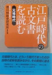 江戸時代の古文書を読む　元禄時代
