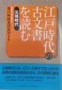 江戸時代の古文書を読む　元禄時代