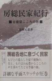 房総民家紀行　＜古建築こころの旅＞