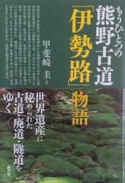 もうひとつの熊野古道「伊勢路」物語