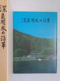 深良用水の沿革
