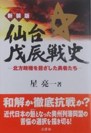 新装版　仙台戊辰戦史　北方政権を目ざした勇者たち