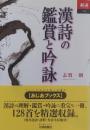 漢詩の鑑賞と吟詠 (あじあブックス 30)