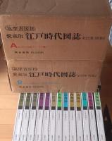 愛蔵版 江戸時代図誌　全27冊（第1巻～第25巻+別巻1,2）