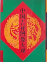 中国吉祥図像大观 ＜中国吉祥图像大观＞
