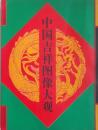 中国吉祥図像大观 ＜中国吉祥图像大观＞