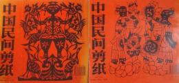 中国民間剪紙　上下巻