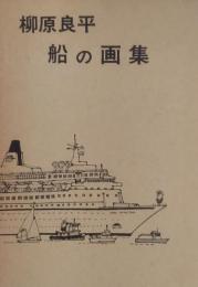 柳原良平　船の画集