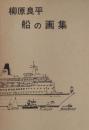 柳原良平　船の画集
